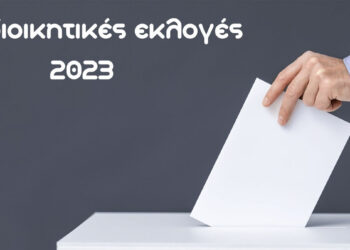 ΥΠΕΣ: Αποτελέσματα Δήμων στην Π.Ε. Καστοριάς σε ποσοστό ενσωμάτωσης 13,39%