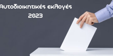 ΥΠΕΣ: Αποτελέσματα Δήμων στην Π.Ε. Καστοριάς σε ποσοστό ενσωμάτωσης 13,39%