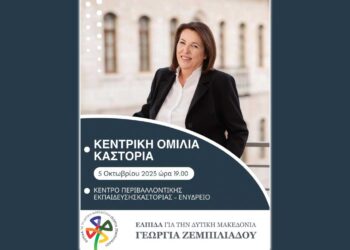 ¨ΕΛΠΙΔΑ" - Γεωργία Ζεμπιλιάδου: Κεντρική ομιλία στην Καστοριά σήμερα στις 19:00