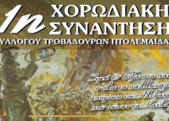 1η Χορωδιακή συνάντηση του Συλλόγου Τροβαδούρων Πτολεμαΐδας στις 29/10