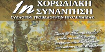 1η Χορωδιακή συνάντηση του Συλλόγου Τροβαδούρων Πτολεμαΐδας στις 29/10
