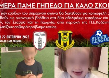 ΠΑΕ ΦΣ Κοζάνη: Σήμερα πάμε γήπεδο για καλό σκοπό