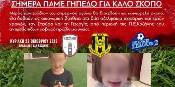 ΠΑΕ ΦΣ Κοζάνη: Σήμερα πάμε γήπεδο για καλό σκοπό