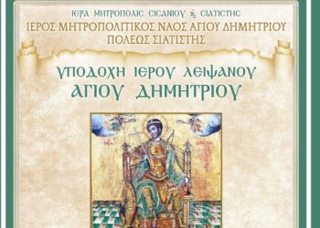 Ὑποδοχὴ Ἱεροῦ Λειψάνου Ἁγίου Δημητρίου στὸν Ι.Μ.Ν. Ἁγίου Δημητρίου Σιατίστης