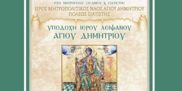 Ὑποδοχὴ Ἱεροῦ Λειψάνου Ἁγίου Δημητρίου στὸν Ι.Μ.Ν. Ἁγίου Δημητρίου Σιατίστης