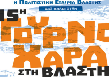 Βλάστη: 15η Γουρνοχαρά στις 2 και 3 Δεκεμβρίου