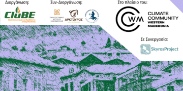 1η Χειμερινή Ακαδημία Περιβαλλοντικών Εκπαιδευτών από το CluBE, το Πανεπιστήμιο Δ. Μ. και τον Αρκτούρο στο Νυμφαίο Φλώρινας