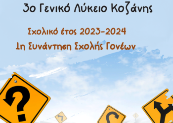 1η Συνάντηση Σχολής Γονέων 3ου ΓΕΛ Κοζάνης