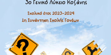 1η Συνάντηση Σχολής Γονέων 3ου ΓΕΛ Κοζάνης