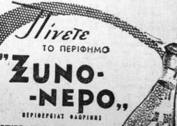 Μια διαφήμιση για το εμφιαλωμένο ΞΥΝΟ ΝΕΡΟ από ….τα παλιά (φώτο)