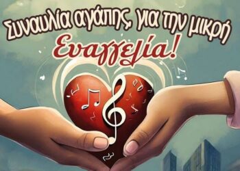 Κοζάνη: Το Σάββατο η συναυλία αγάπης για τη μικρή Ευαγγελία