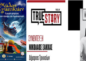 Ν. Σακκάς: Ο Μύλος των Ξωτικών ανοίγει σήμερα τις πύλες του στα Τρίκαλα, για 12η χρονιά, με πλούσιο πρόγραμμα