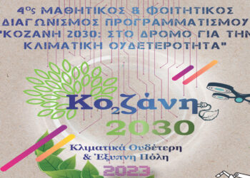 Διαγωνισμός Προγραμματισμού «Κοζάνη 2030: Στο δρόμο για την κλιματική ουδετερότητα»