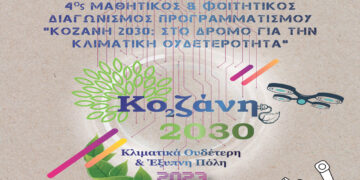 Διαγωνισμός Προγραμματισμού «Κοζάνη 2030: Στο δρόμο για την κλιματική ουδετερότητα»