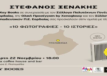 Παρουσίαση βιβλίου του Στέφανου Ξενάκη την Τετάρτη 22/11 στην Πτολεμαΐδα