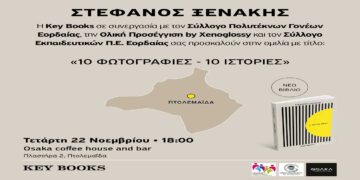Παρουσίαση βιβλίου του Στέφανου Ξενάκη την Τετάρτη 22/11 στην Πτολεμαΐδα