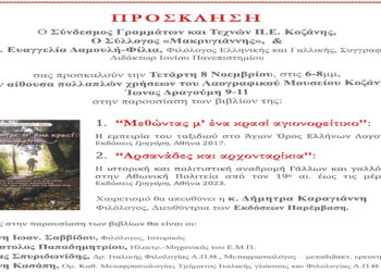 Παρουσίαση των βιβλίων της Δρ. Ευαγγελίας Δαμουλή – Φίλια στην Κοζάνη