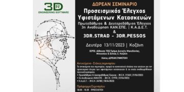 ΤΕΕ/ΤΔΜ: Διεξαγωγή Σεμιναρίου με θέμα:  «Προσεισμικός έλεγχος υφιστάμενων κατασκευών – Πρωτοβάθμιος & Δευτεροβάθμιος Έλεγχος»