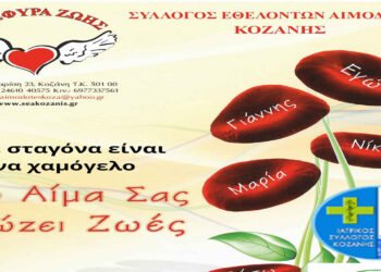 Εθελοντική αιμοδοσία την Κυριακή 26/11 στα γραφεία του Συλλόγου Εθελοντών Αιμοδοτών Κοζάνης