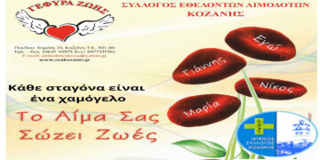 Εθελοντική αιμοδοσία την Κυριακή 26/11 στα γραφεία του Συλλόγου Εθελοντών Αιμοδοτών Κοζάνης