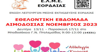 Εθελοντική αιμοδοσία από την ΕΛΜΕ Εορδαίας για να τιμήσει την Επέτειο του Πολυτεχνείου