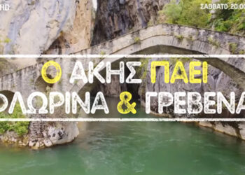 Ο Άκης Πετρετζίκης βρέθηκε σε Γρεβενά και Φλώρινα – Δείτε το trailer του αυριανού επεισοδίου από την περιοχή