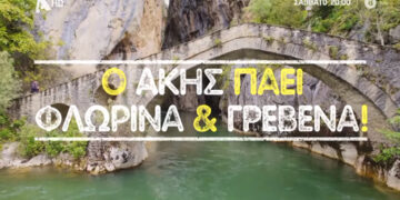 Ο Άκης Πετρετζίκης βρέθηκε σε Γρεβενά και Φλώρινα – Δείτε το trailer του αυριανού επεισοδίου από την περιοχή