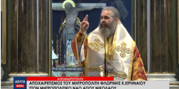 Αποχαιρετισμός του Μητροπολίτη Φλωρίνης Ειρηναίου στον Μητροπολιτικό Ναό Αγίου Νικολάου στην Αλεξανδρούπολη