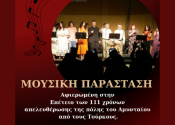 Αμύνταιο: Μουσική παράσταση αφιερωμένη στην Επέτειο των 111 χρόνων της απελευθέρωσης της πόλης του Αμυνταίου