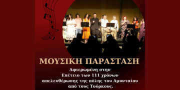 Αμύνταιο: Μουσική παράσταση αφιερωμένη στην Επέτειο των 111 χρόνων της απελευθέρωσης της πόλης του Αμυνταίου
