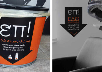 Πτολεμαΐδα: Ειδικοί κάδοι μπαίνουν στα κομμωτήρια για ανακύκλωση προϊόντων περιποίησης -Βαφές μαλλιών και λακ όχι ποια στα σκουπίδια!