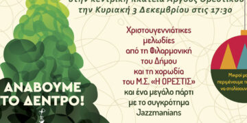 Άναμμα Χριστουγεννιάτικου δέντρου στο Άργος Ορεστικό την Κυριακή 3\12