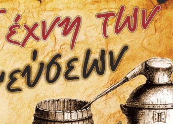 Αναρράχη: Την Κυριακή 12 Νοεμβρίου η γιορτή της «ΤΕΧΝΗΣ ΤΩΝ ΓΕΥΣΕΩΝ» με τσίπουρα, εδέσματα και παραδοσιακή μουσική