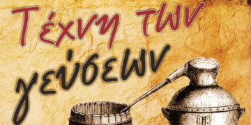 Αναρράχη: Την Κυριακή 12 Νοεμβρίου η γιορτή της «ΤΕΧΝΗΣ ΤΩΝ ΓΕΥΣΕΩΝ» με τσίπουρα, εδέσματα και παραδοσιακή μουσική