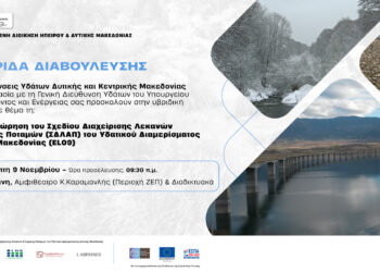 Ημερίδα Διαβούλευσης για την 2η Αναθεώρηση του Σχεδίου Διαχείρισης Λεκανών Απορροής Ποταμών Δυτικής Μακεδονίας