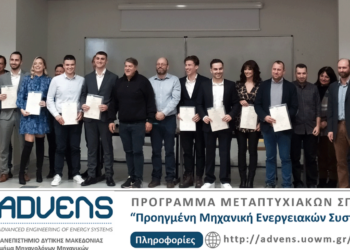 Απονομή Διπλωμάτων Β’ Κύκλου Προγράμματος Μεταπτυχιακών Σπουδών “Προηγμένη Μηχανική Ενεργειακών Συστημάτων”, Τμήματος Μηχανολόγων Μηχανικών Πανεπιστημίου Δυτικής Μακεδονίας