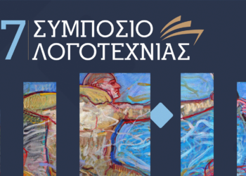 Αρχίζει την Παρασκευή 3 Νοεμβρίου το 7ο Συμπόσιο Λογοτεχνίας στην Κοζάνη - Δείτε το πρόγραμμα