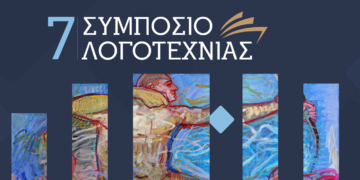 Αρχίζει την Παρασκευή 3 Νοεμβρίου το 7ο Συμπόσιο Λογοτεχνίας στην Κοζάνη - Δείτε το πρόγραμμα