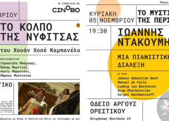 Άργος Ορεστικό: Ξεκινάει το 2ο Φεστιβάλ Πολιτισμού με δύο κινηματογραφικές προβολές και μια συναυλία κλασικής μουσικής