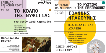 Άργος Ορεστικό: Ξεκινάει το 2ο Φεστιβάλ Πολιτισμού με δύο κινηματογραφικές προβολές και μια συναυλία κλασικής μουσικής