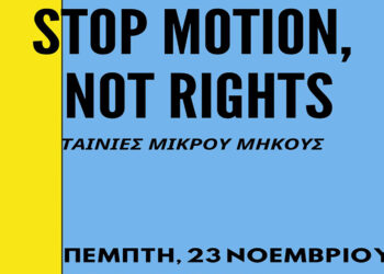 ΑΡΣΙΣ Κοζάνης: Παρουσίαση εμπειριών και βίντεο από την ανταλλαγή νέων, του Erasmus+, με τίτλο: «Stop Motion, Not Rights»