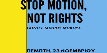 ΑΡΣΙΣ Κοζάνης: Παρουσίαση εμπειριών και βίντεο από την ανταλλαγή νέων, του Erasmus+, με τίτλο: «Stop Motion, Not Rights»