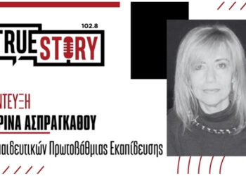 Κ. Ασπράγκαθου: “Να δώσουν κίνητρα στα νέα ζευγάρια ώστε να μην ερημώνουν τα μικρά σχολεία”