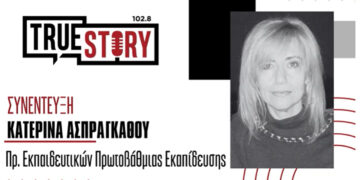 Κ. Ασπράγκαθου: “Να δώσουν κίνητρα στα νέα ζευγάρια ώστε να μην ερημώνουν τα μικρά σχολεία”