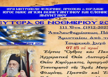 Ο Μητροπολίτης Γρεβενών κ.κ. Δαβίδ θα ιερουργήσει στον Ι.Ν. Αγ. Κων/νου & Ελένης Αμυνταίου την Δευτέρα 06/11 με αφορμή τα ελευθέρια της πόλεως