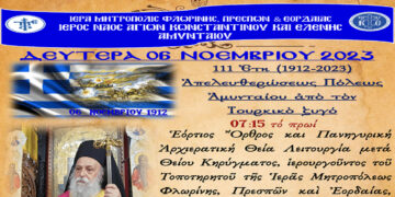 Ο Μητροπολίτης Γρεβενών κ.κ. Δαβίδ θα ιερουργήσει στον Ι.Ν. Αγ. Κων/νου & Ελένης Αμυνταίου την Δευτέρα 06/11 με αφορμή τα ελευθέρια της πόλεως