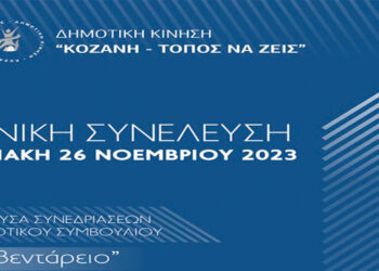 Εκλογές και συζήτηση για το αποτέλεσμα των Δημοτικών Εκλογών στην “Κοζάνη Τόπος να ζεις”