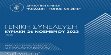 Εκλογές και συζήτηση για το αποτέλεσμα των Δημοτικών Εκλογών στην “Κοζάνη Τόπος να ζεις”