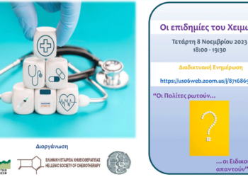 Διαδικτυακή εκδήλωση του Δ. Καστοριάς και του ΕΔΔΥΠΠΥ : “Οι Επιδημίες του Χειμώνα, - Οι Πολίτες ρωτούν, οι Ειδικοί Ιατροί απαντούν”