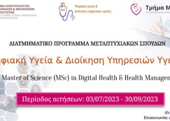 Διαδικτυακή ημερίδα του Τμ. Μαιευτικής Πανεπιστημίου ΔΜ για την Ψηφιακή Υγεία και την Διοίκηση Υπηρεσιών Υγείας